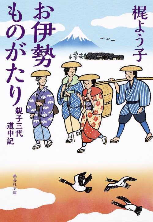 お伊勢ものがたり 親子三代道中記