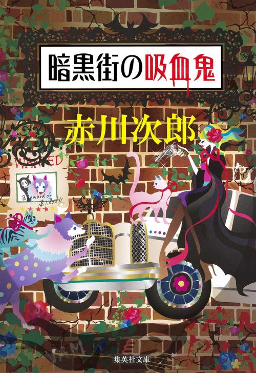 暗黒街の吸血鬼