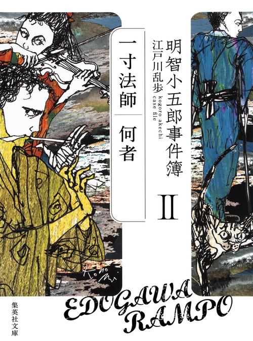 明智小五郎事件簿 2
