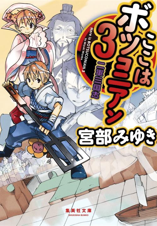ここはボツコニアン 3