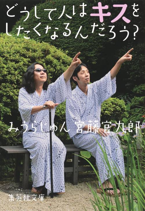 どうして人はキスをしたくなるんだろう?