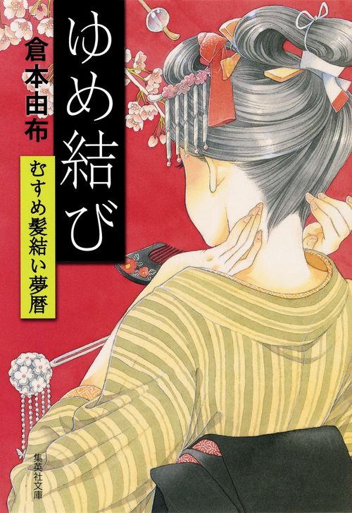 ゆめ結び むすめ髪結い夢暦