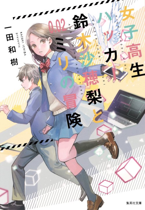 女子高生ハッカー鈴木沙穂梨と0.02ミリの冒険