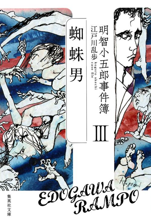 明智小五郎事件簿 3