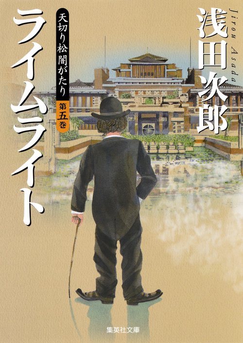 天切り松闇がたり 第5巻
