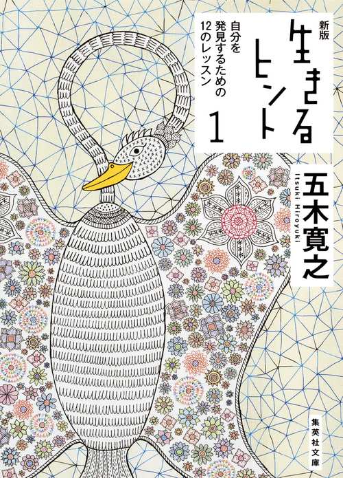 生きるヒント 1