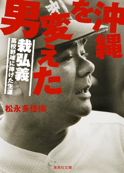 沖縄を変えた男 栽弘義-高校野球に捧げた生涯