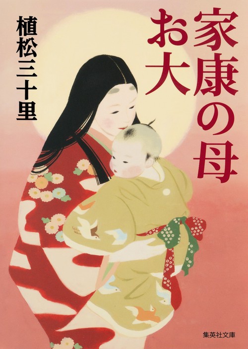 家康の母お大