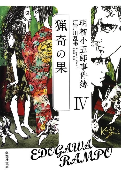 明智小五郎事件簿 4