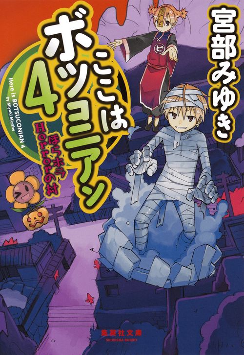 ここはボツコニアン 4