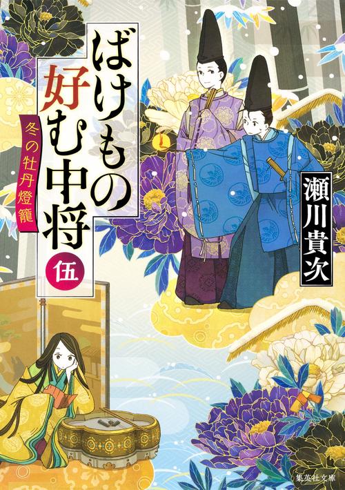 ばけもの好む中将 五 冬の牡丹燈籠