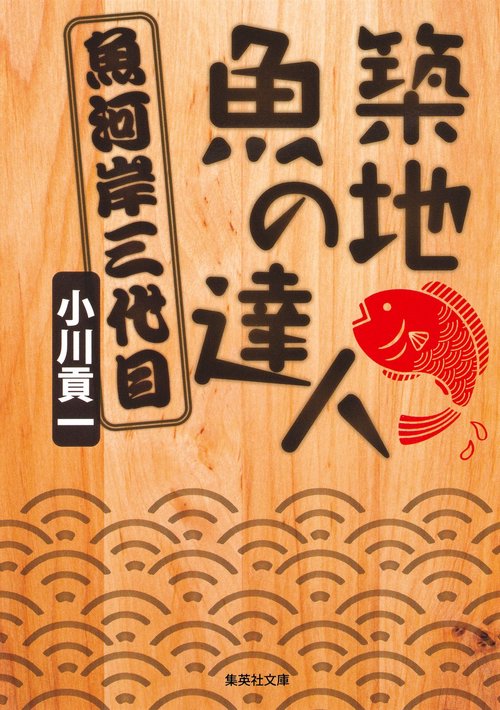 築地 魚の達人 魚河岸三代目