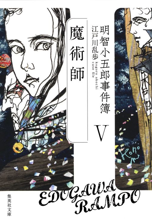 明智小五郎事件簿 5