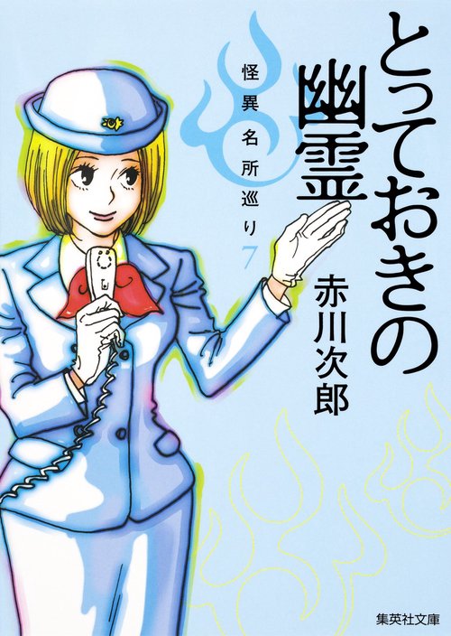 とっておきの幽霊 怪異名所巡り 7