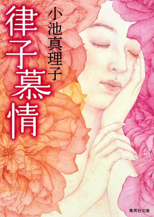 律子慕情