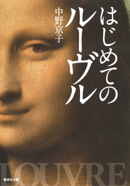 はじめてのルーヴル