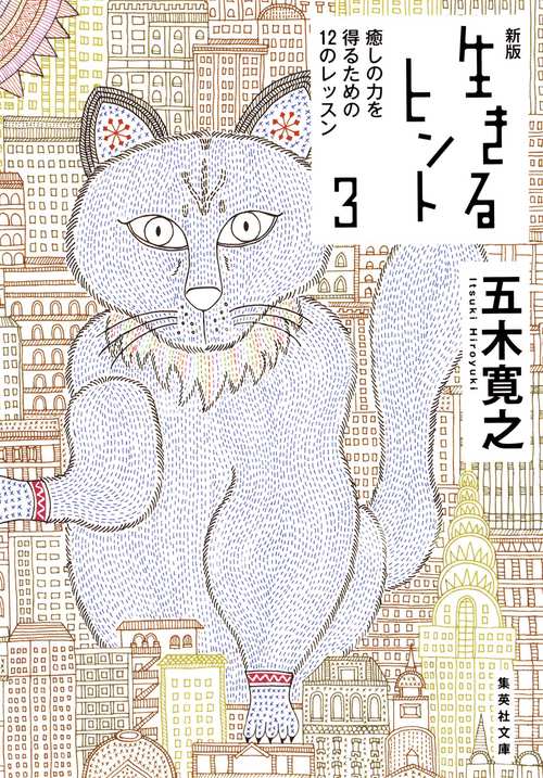 生きるヒント 3
