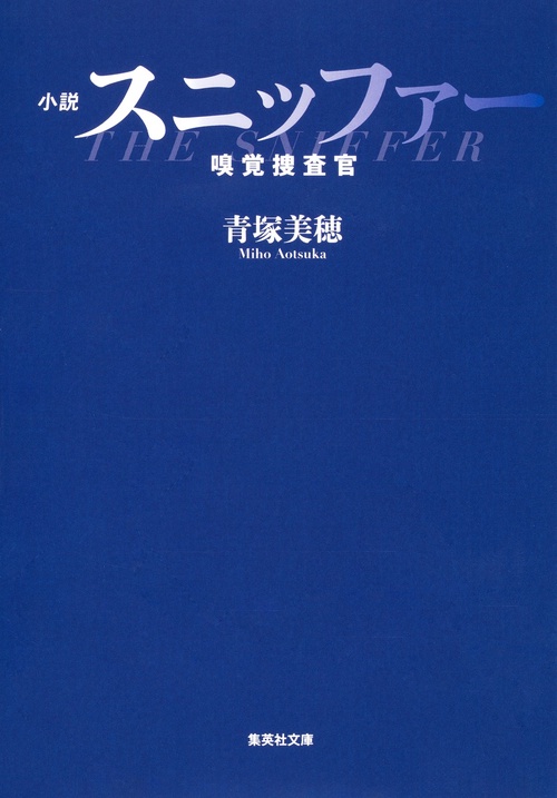 小説スニッファー嗅覚捜査官