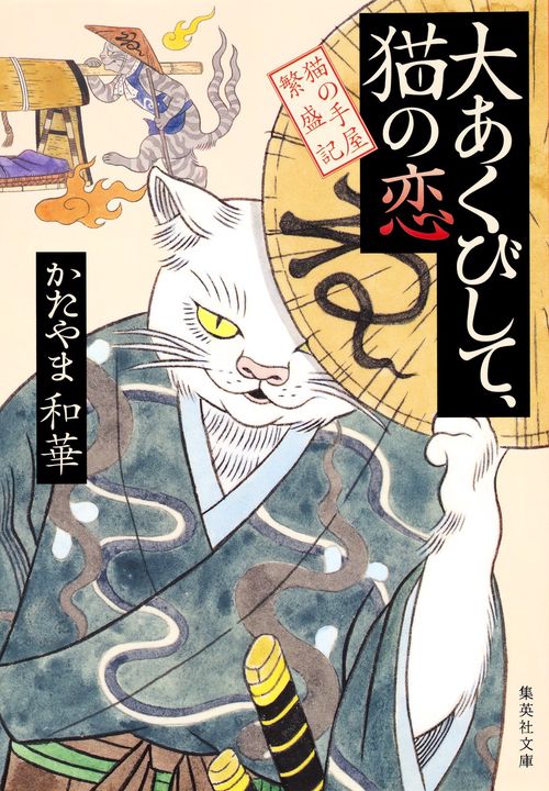 大あくびして、猫の恋