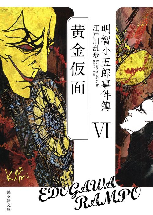 明智小五郎事件簿 6