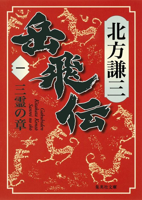 岳飛伝 1 三霊の章