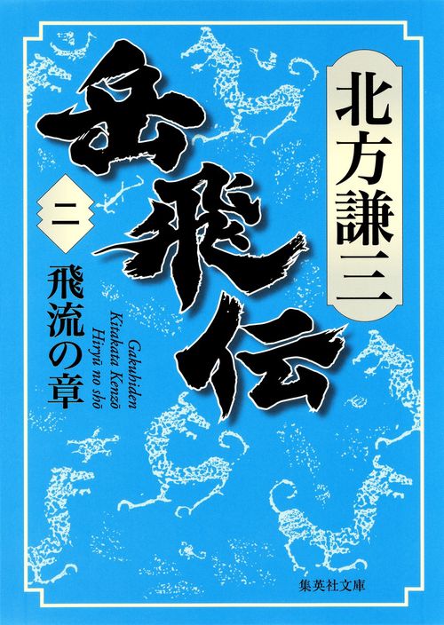 岳飛伝 2 飛流の章