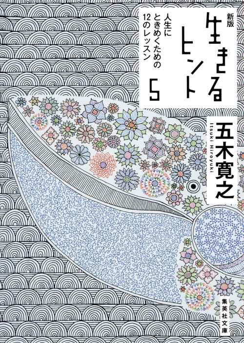 生きるヒント 5