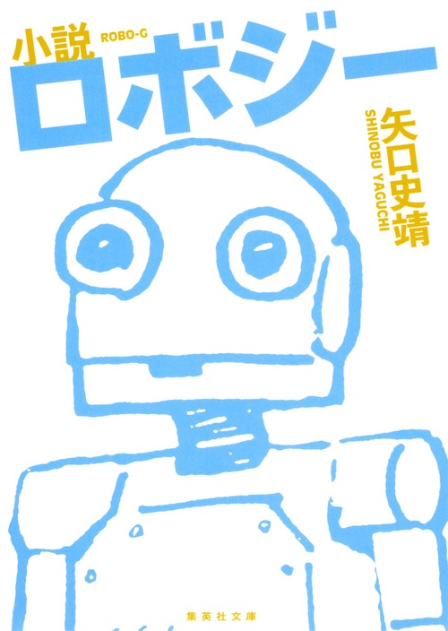小説ロボジー