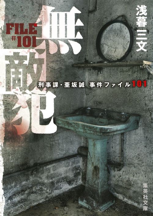 無敵犯