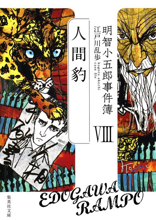 明智小五郎事件簿 8
