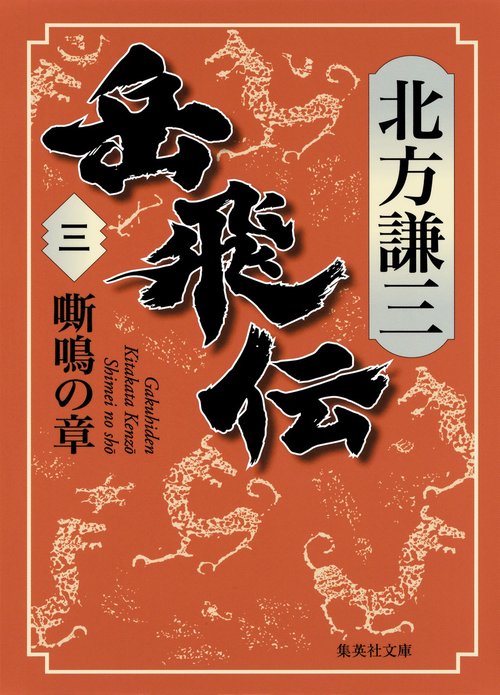岳飛伝 3 嘶鳴の章
