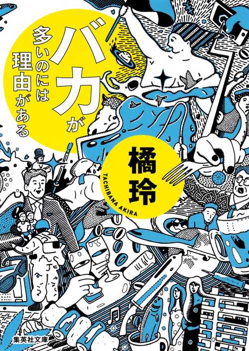 バカが多いのには理由がある