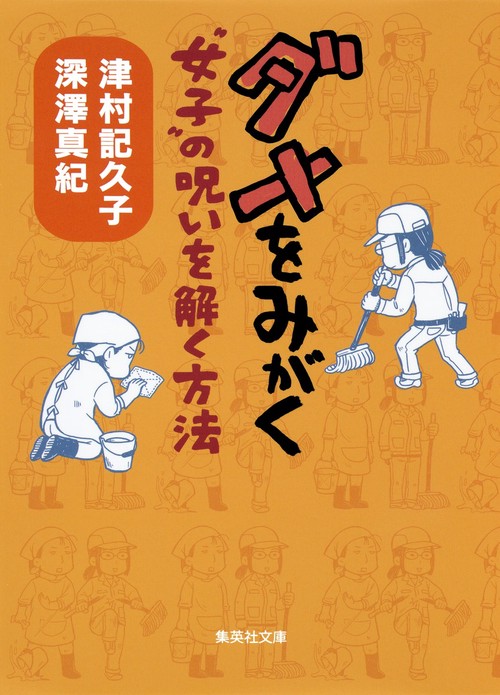 ダメをみがく "女子"の呪いを解く方法