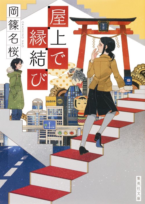 屋上で縁結び