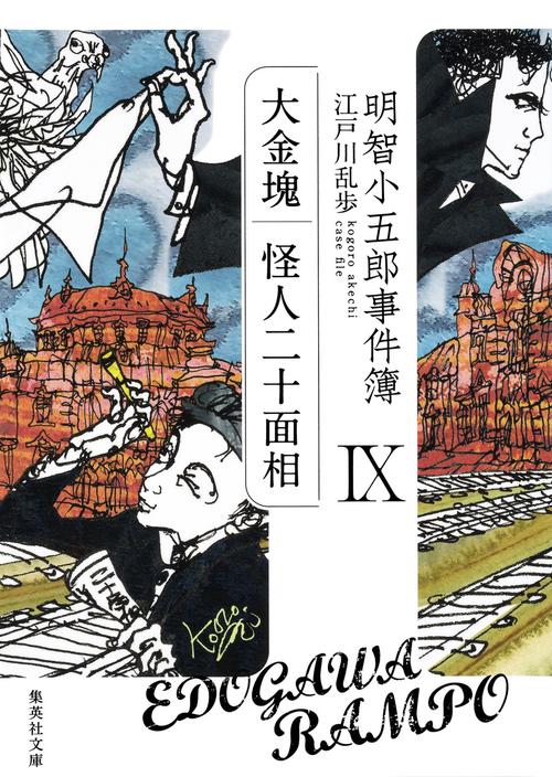 明智小五郎事件簿 9