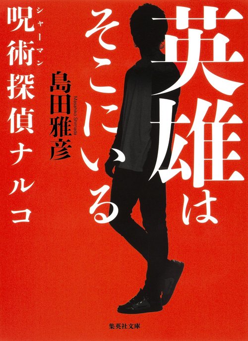 英雄はそこにいる呪術(シャーマン)探偵ナルコ