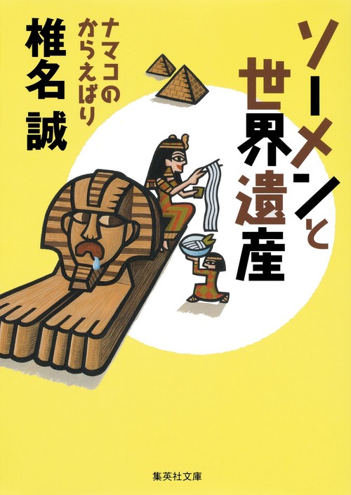 ソーメンと世界遺産