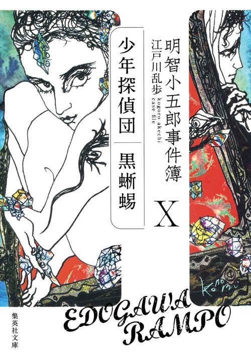 明智小五郎事件簿 10