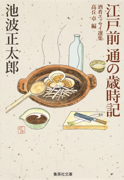 江戸前 通の歳時記