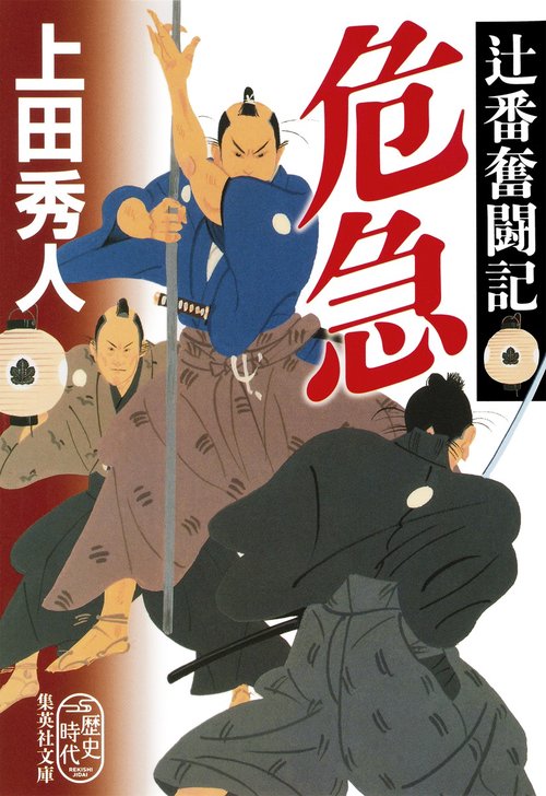 危急 辻番奮闘記