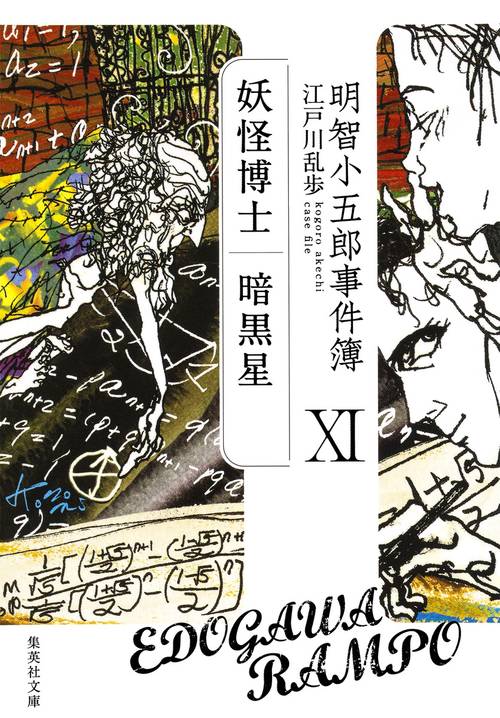 明智小五郎事件簿 11