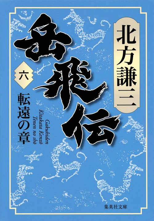 岳飛伝 六 転遠の章