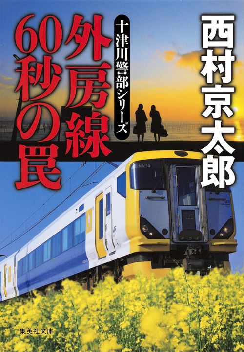 外房線60秒の罠