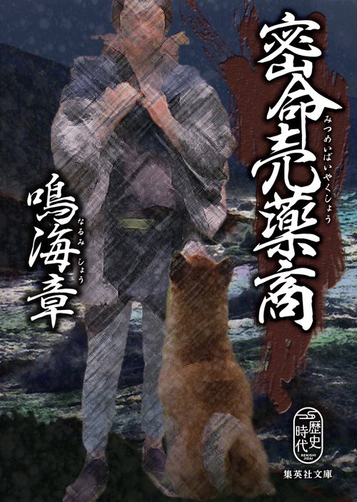 密命売薬商