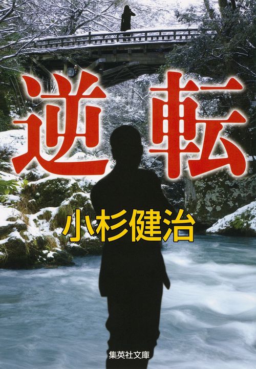 逆転