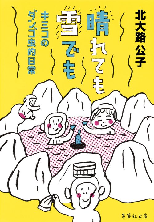 晴れても雪でも キミコのダンゴ虫的日常