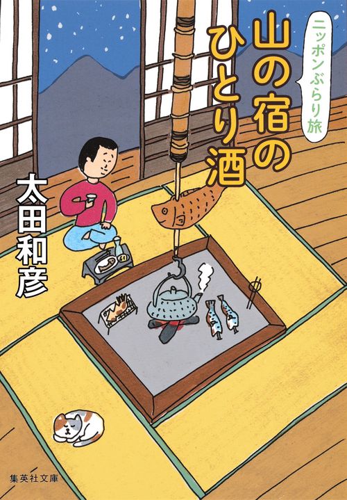 山の宿のひとり酒