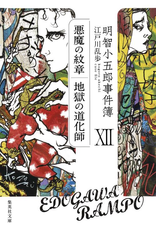 明智小五郎事件簿 12