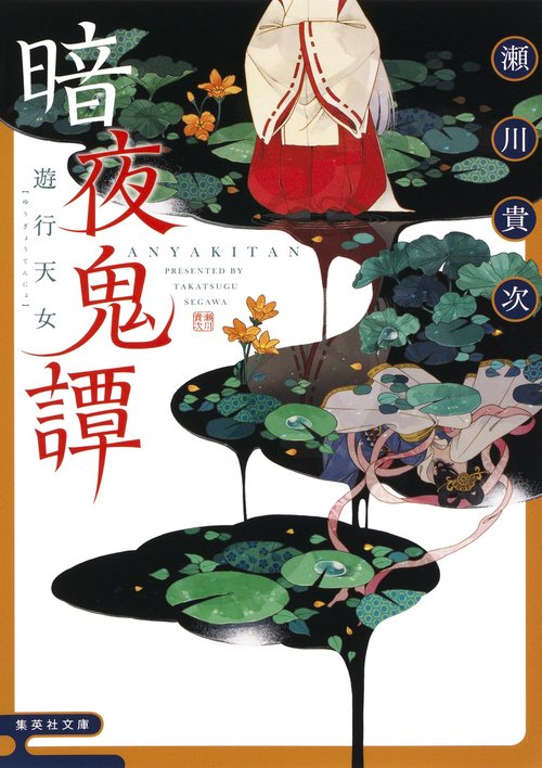 暗夜鬼譚 〔2〕