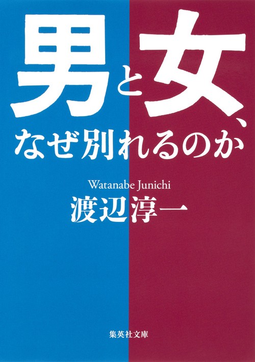 男と女、なぜ別れるのか